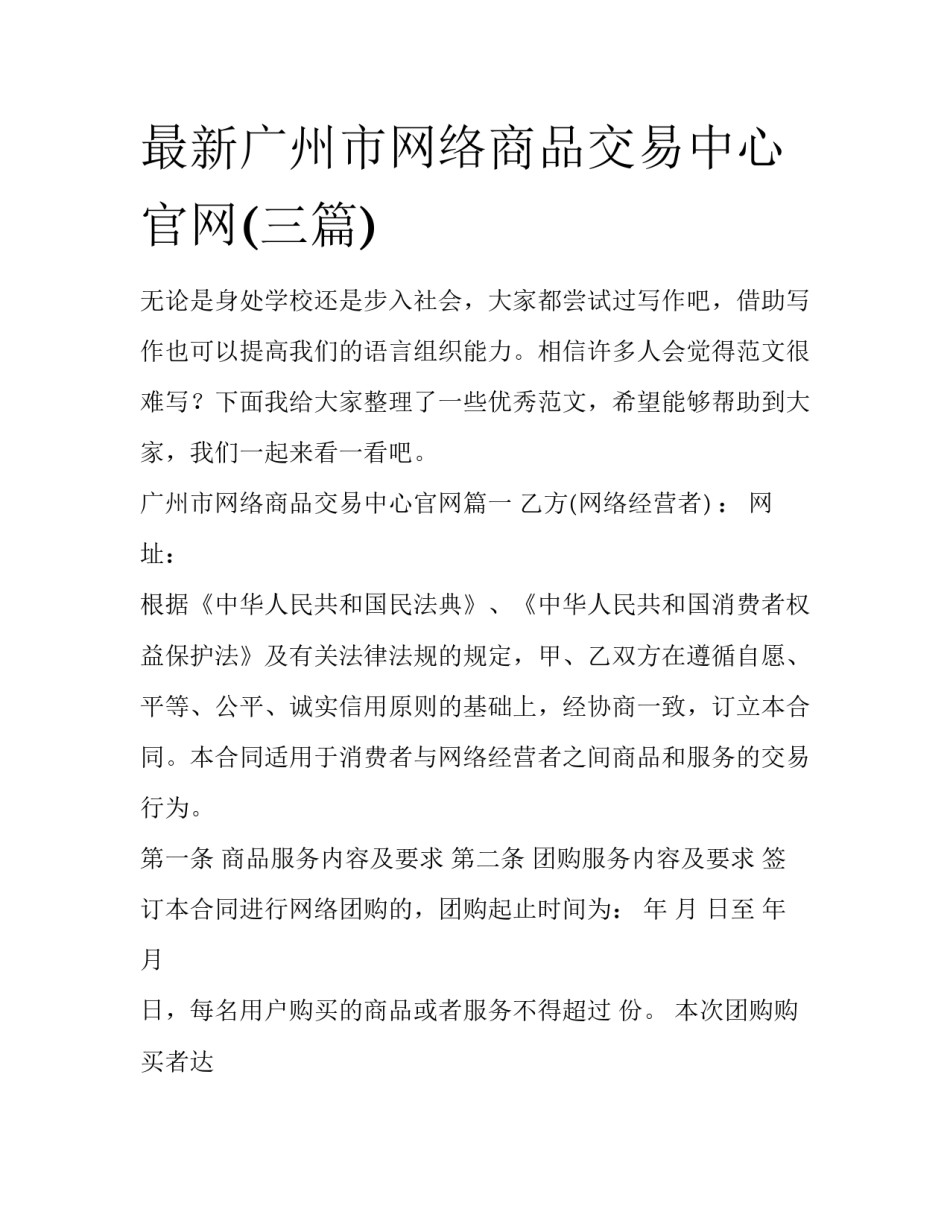 最新广州市网络商品交易中心官网(三篇)_第1页