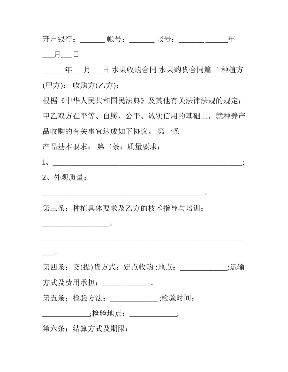 最新水果收购合同 水果购货合同(三篇)_第3页