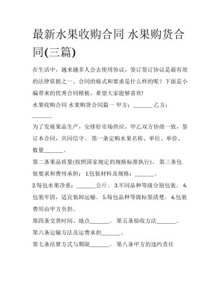 最新水果收购合同 水果购货合同(三篇)