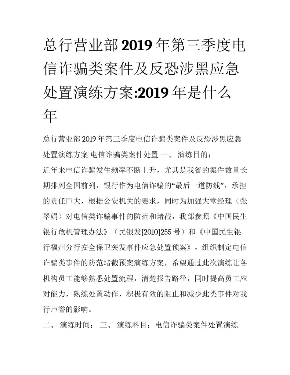 总行营业部2019年第三季度电信诈骗类案件及反恐涉黑应急处置演练方案:2019年是什么年_第1页
