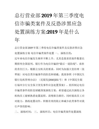 总行营业部2019年第三季度电信诈骗类案件及反恐涉黑应急处置演练方案:2019年是什么年
