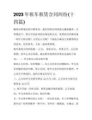 2023年租车租赁合同纠纷(十四篇)