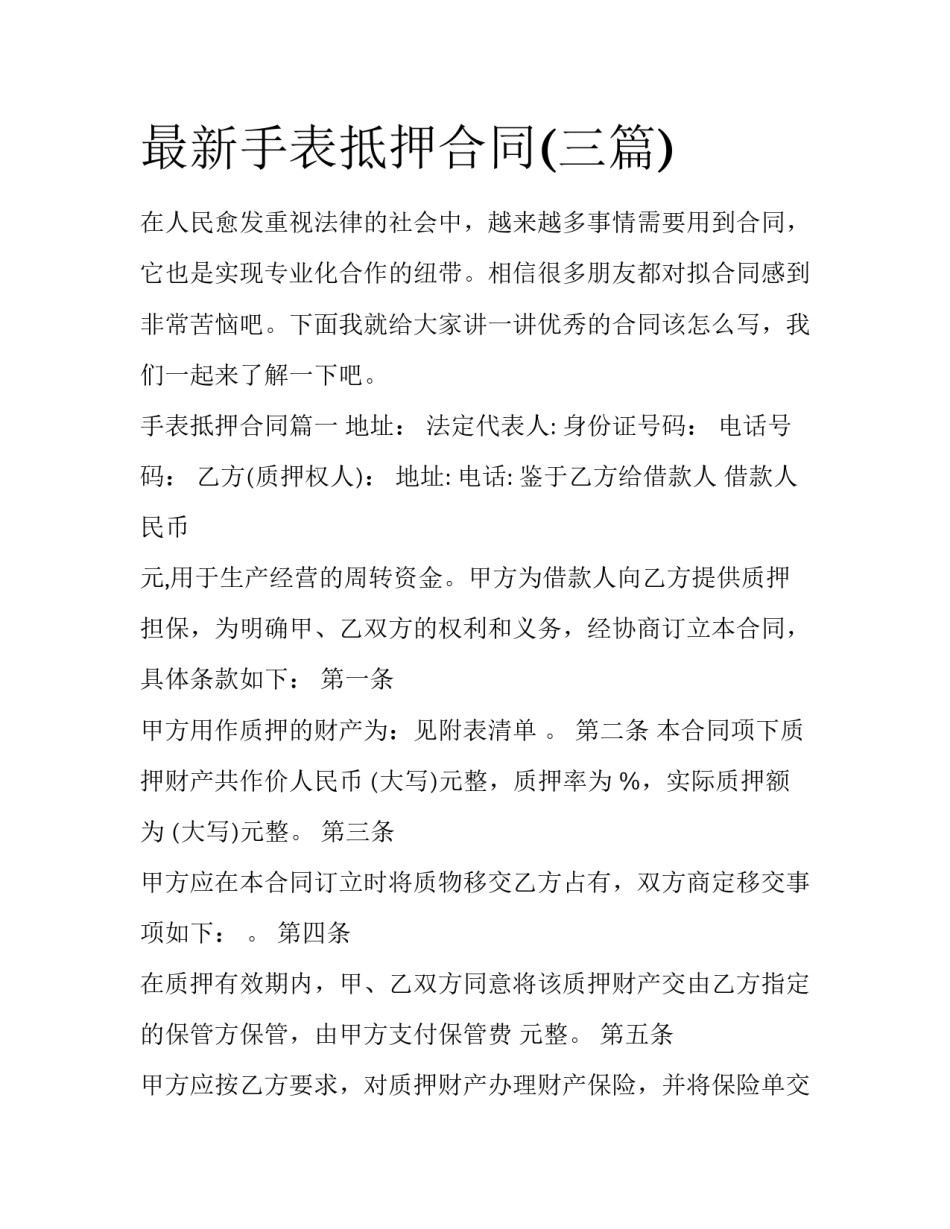 最新手表抵押合同(三篇)_第1页