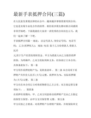 最新手表抵押合同(三篇)