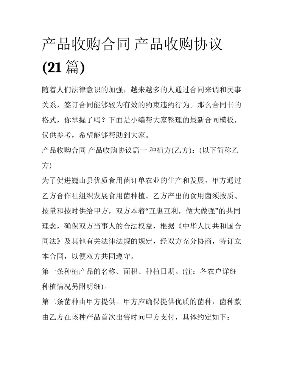 产品收购合同 产品收购协议(21篇)_第1页