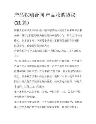产品收购合同 产品收购协议(21篇)