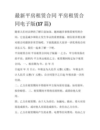最新平房租赁合同 平房租赁合同电子版(17篇)