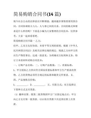 简易购销合同书(14篇)