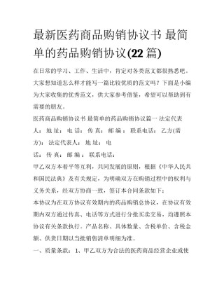 最新医药商品购销协议书 最简单的药品购销协议(22篇)