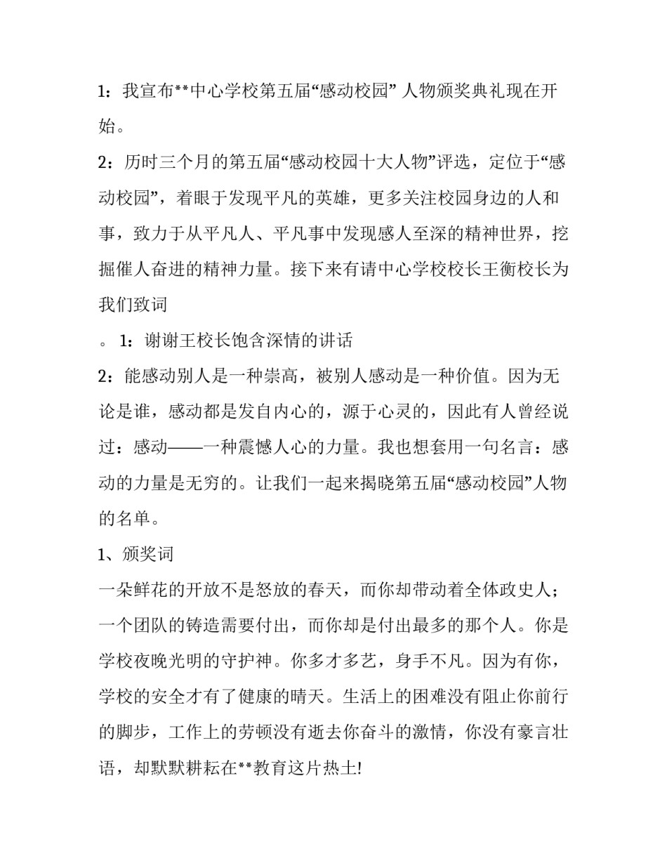 感动校园人物主持词 校园感动人物颁奖主持词_第2页