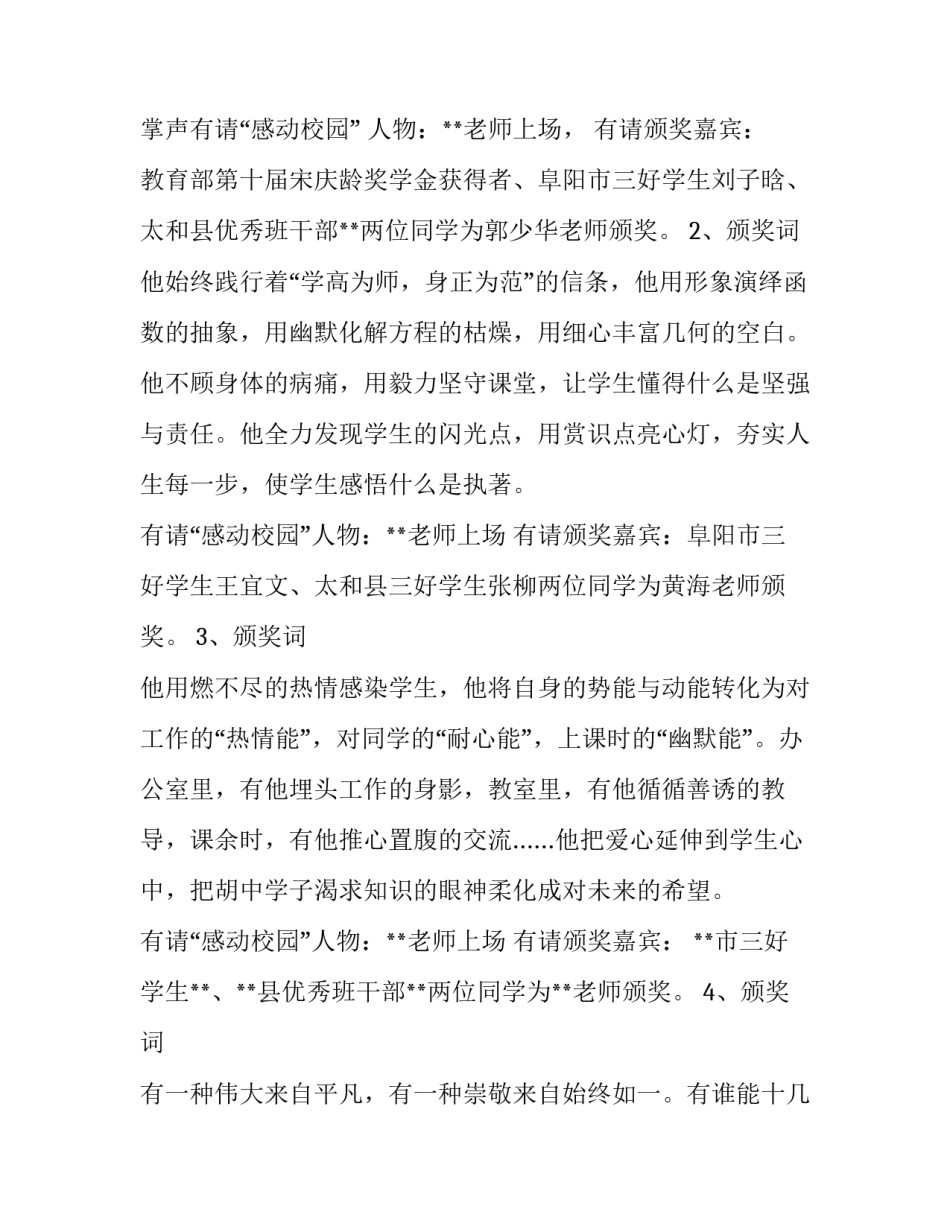 感动校园人物主持词 校园感动人物颁奖主持词_第3页