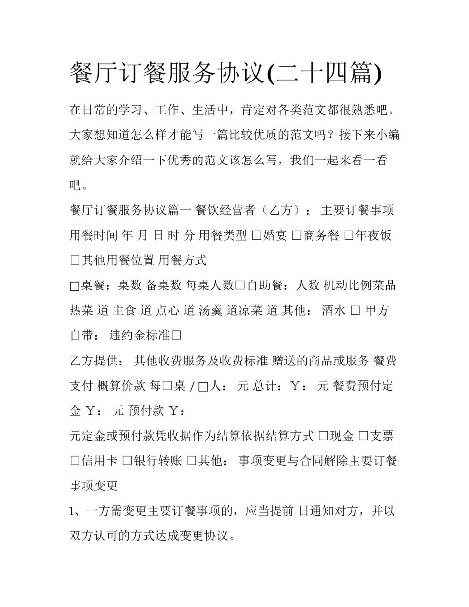 餐厅订餐服务协议(二十四篇)_第1页