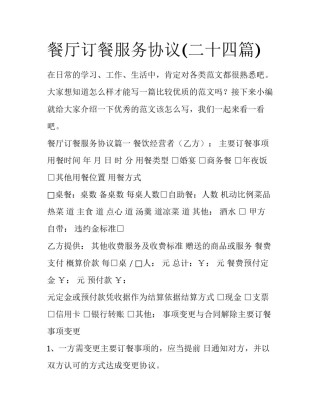餐厅订餐服务协议(二十四篇)