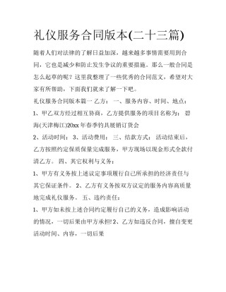 礼仪服务合同版本(二十三篇)