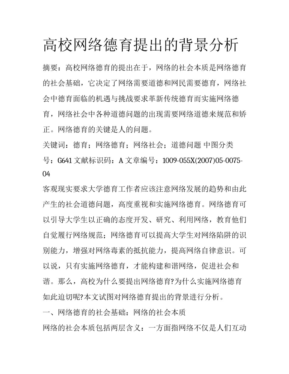 高校网络德育提出的背景分析_第1页