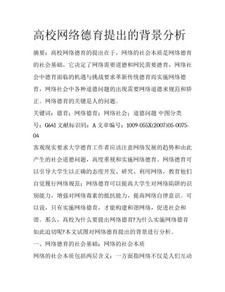 高校网络德育提出的背景分析
