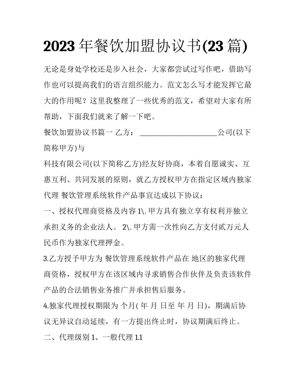 2023年餐饮加盟协议书(23篇)_第1页