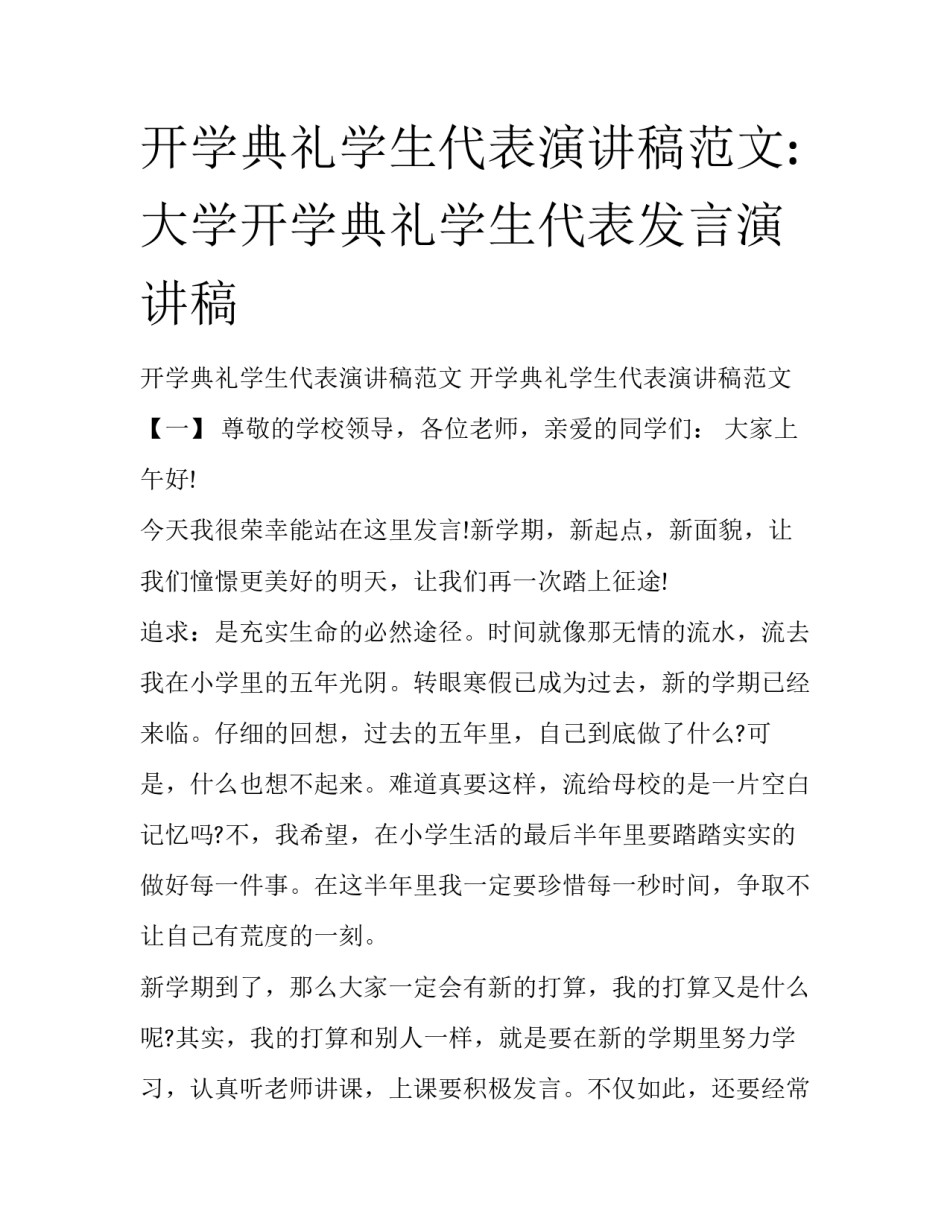 开学典礼学生代表演讲稿范文:大学开学典礼学生代表发言演讲稿_第1页