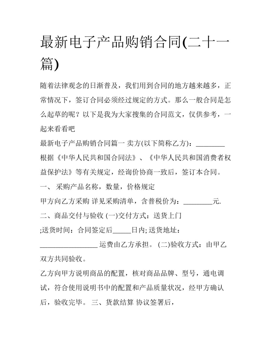 最新电子产品购销合同(二十一篇)_第1页