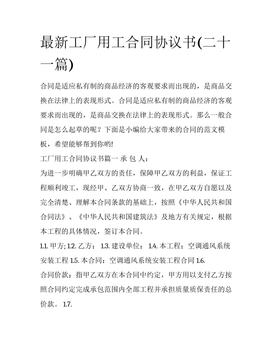 最新工厂用工合同协议书(二十一篇)_第1页