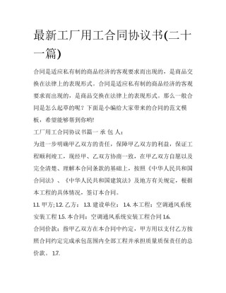 最新工厂用工合同协议书(二十一篇)