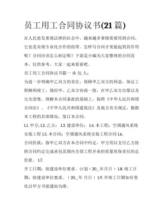 员工用工合同协议书(21篇)