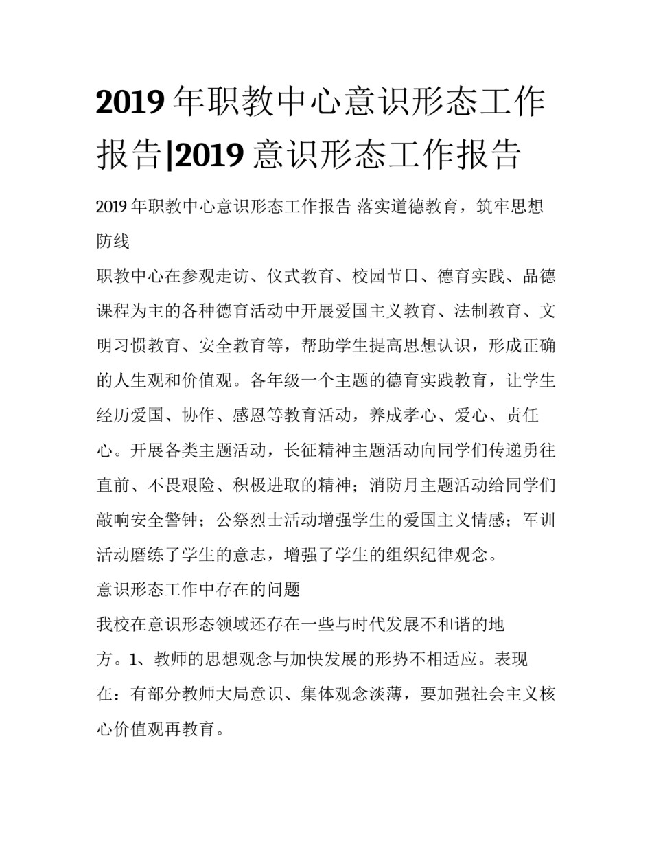 2019年职教中心意识形态工作报告|2019意识形态工作报告_第1页