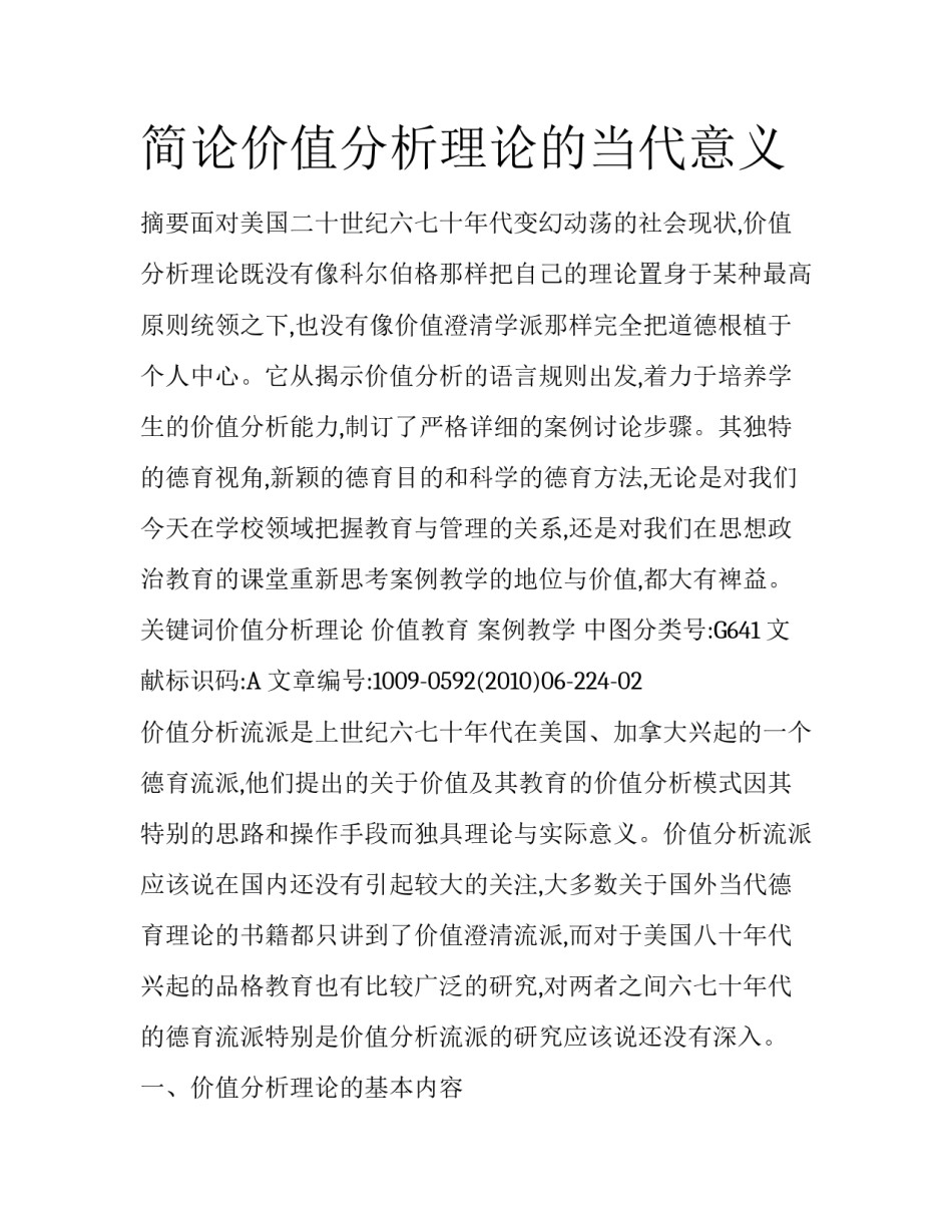 简论价值分析理论的当代意义_第1页