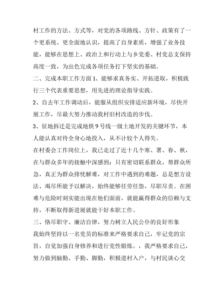 某村委会委员述职述廉报告参考范文_村委会委员述职述廉报告_第2页
