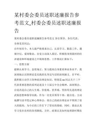 某村委会委员述职述廉报告参考范文_村委会委员述职述廉报告