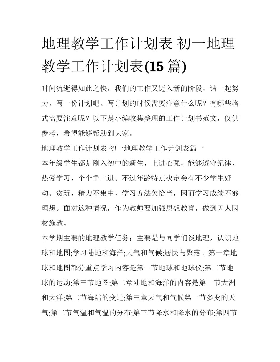 地理教学工作计划表 初一地理教学工作计划表(15篇)_第1页