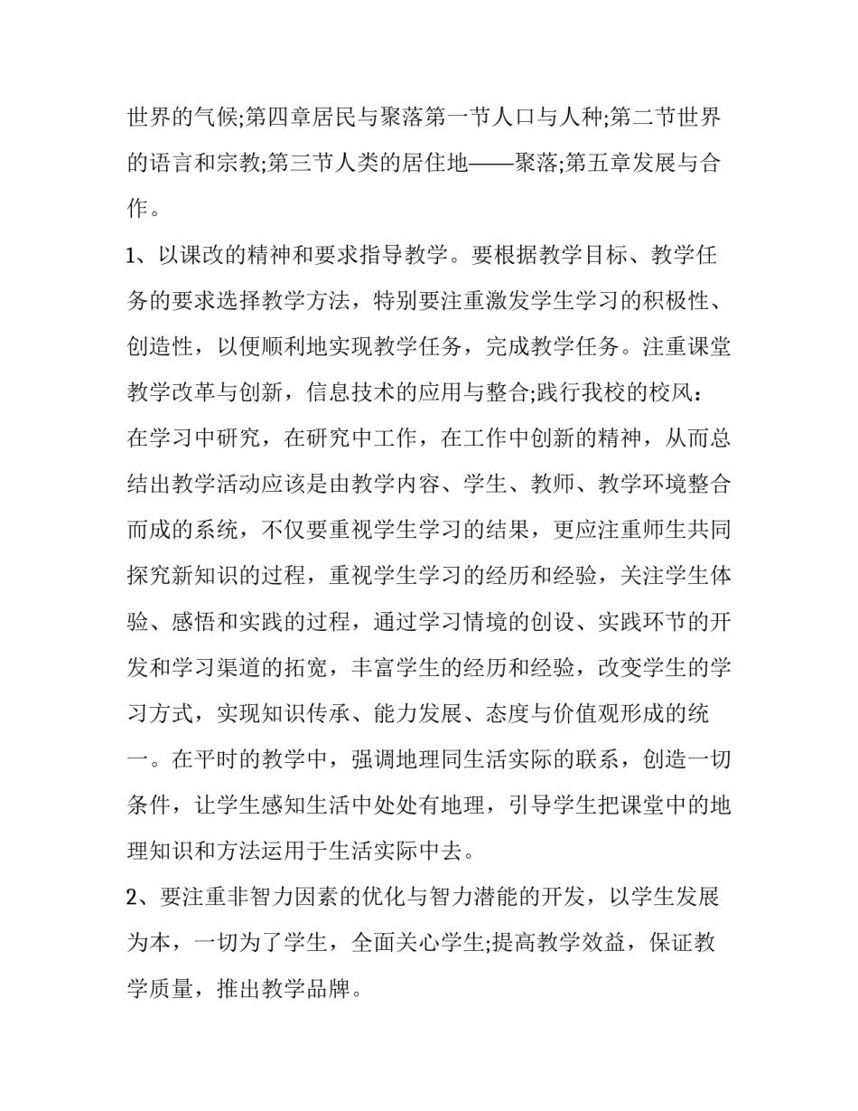 地理教学工作计划表 初一地理教学工作计划表(15篇)_第2页