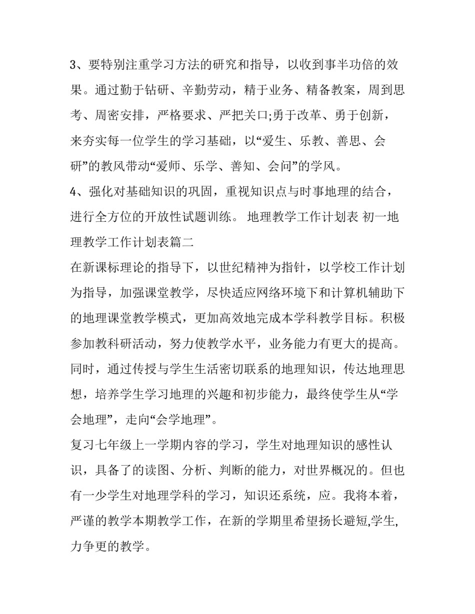 地理教学工作计划表 初一地理教学工作计划表(15篇)_第3页