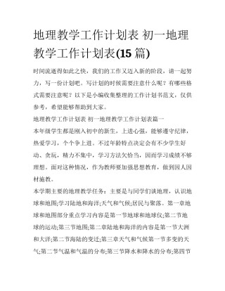 地理教学工作计划表 初一地理教学工作计划表(15篇)