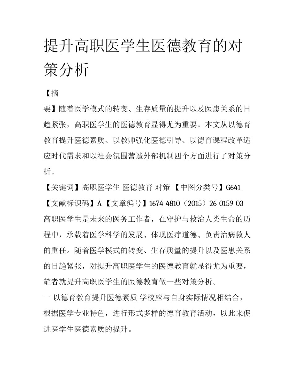 提升高职医学生医德教育的对策分析_第1页