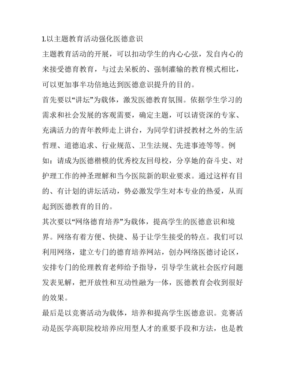 提升高职医学生医德教育的对策分析_第2页