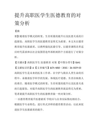 提升高职医学生医德教育的对策分析