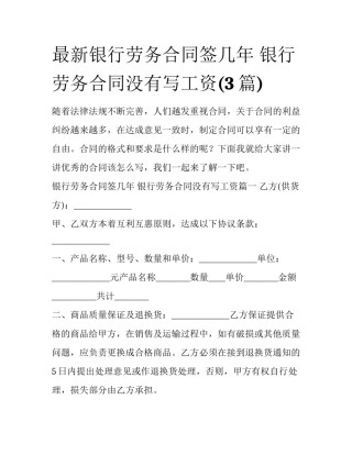 最新银行劳务合同签几年 银行劳务合同没有写工资(3篇)