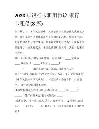 2023年银行卡租用协议 银行卡租借(3篇)