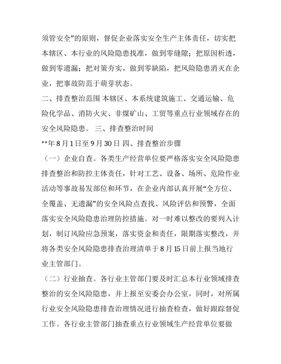 安全隐患专项治理实施方案（篇四）:七个专项整治实施方案_第2页