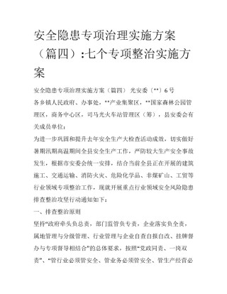 安全隐患专项治理实施方案（篇四）:七个专项整治实施方案