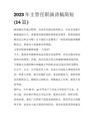 2023年主管任职演讲稿简短(14篇)