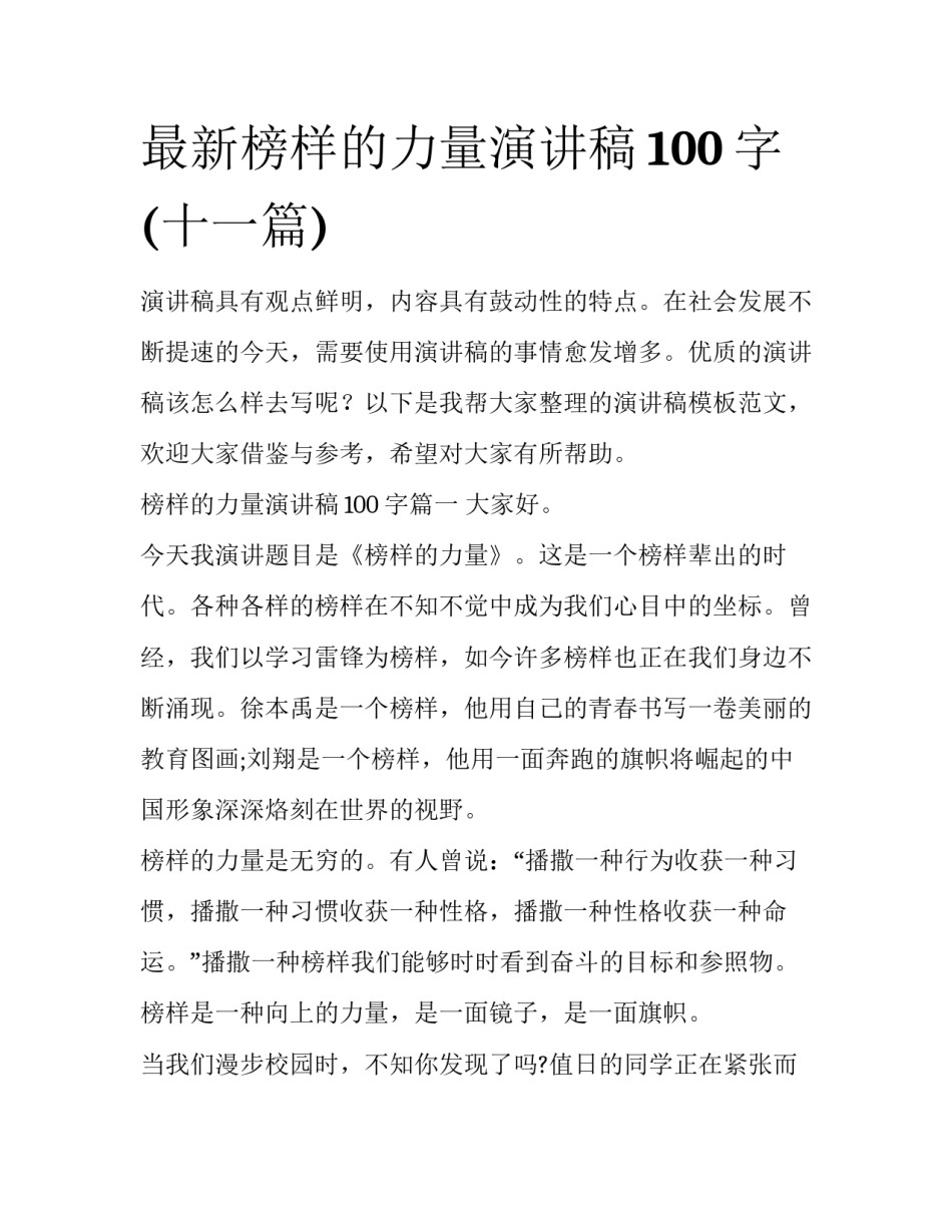 最新榜样的力量演讲稿100字(十一篇)_第1页