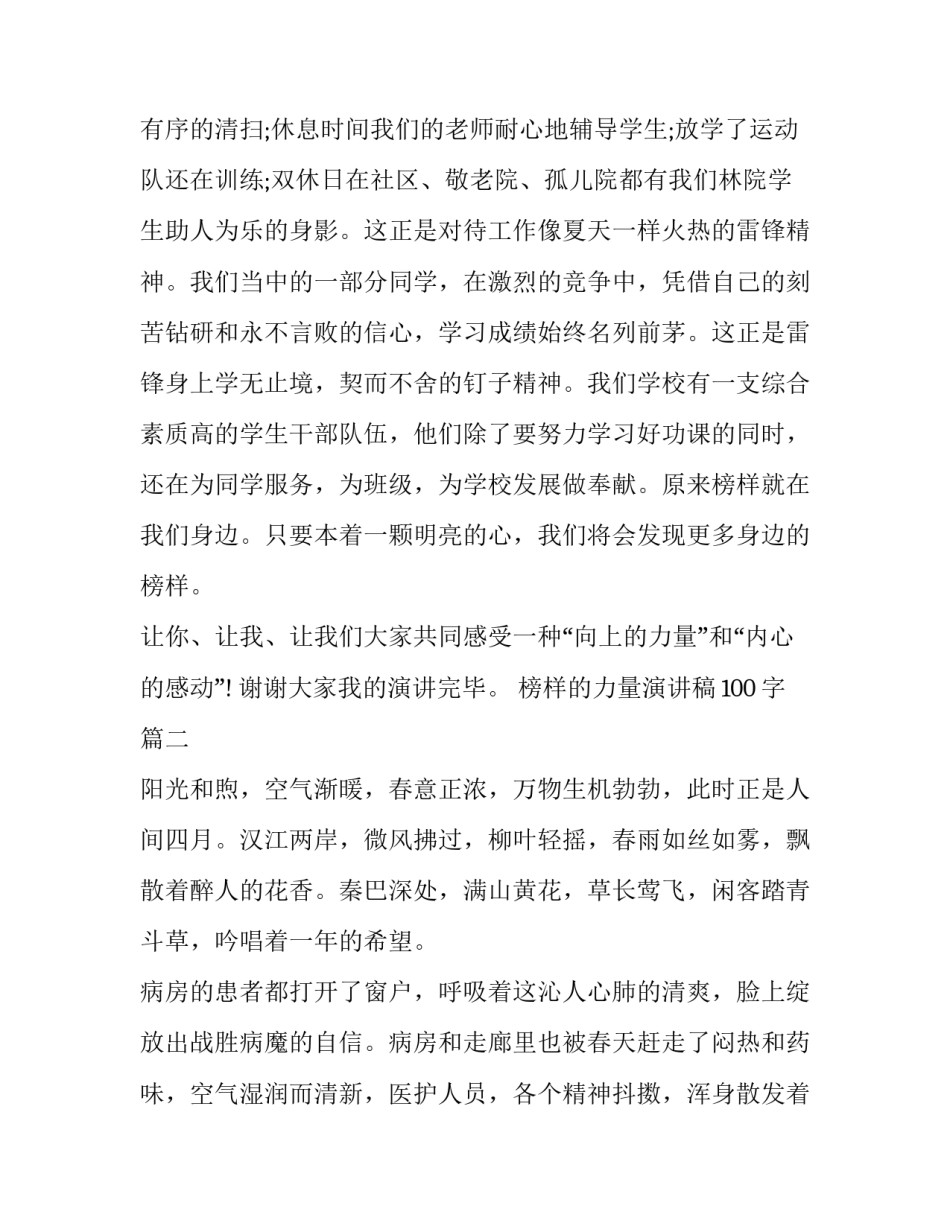 最新榜样的力量演讲稿100字(十一篇)_第2页