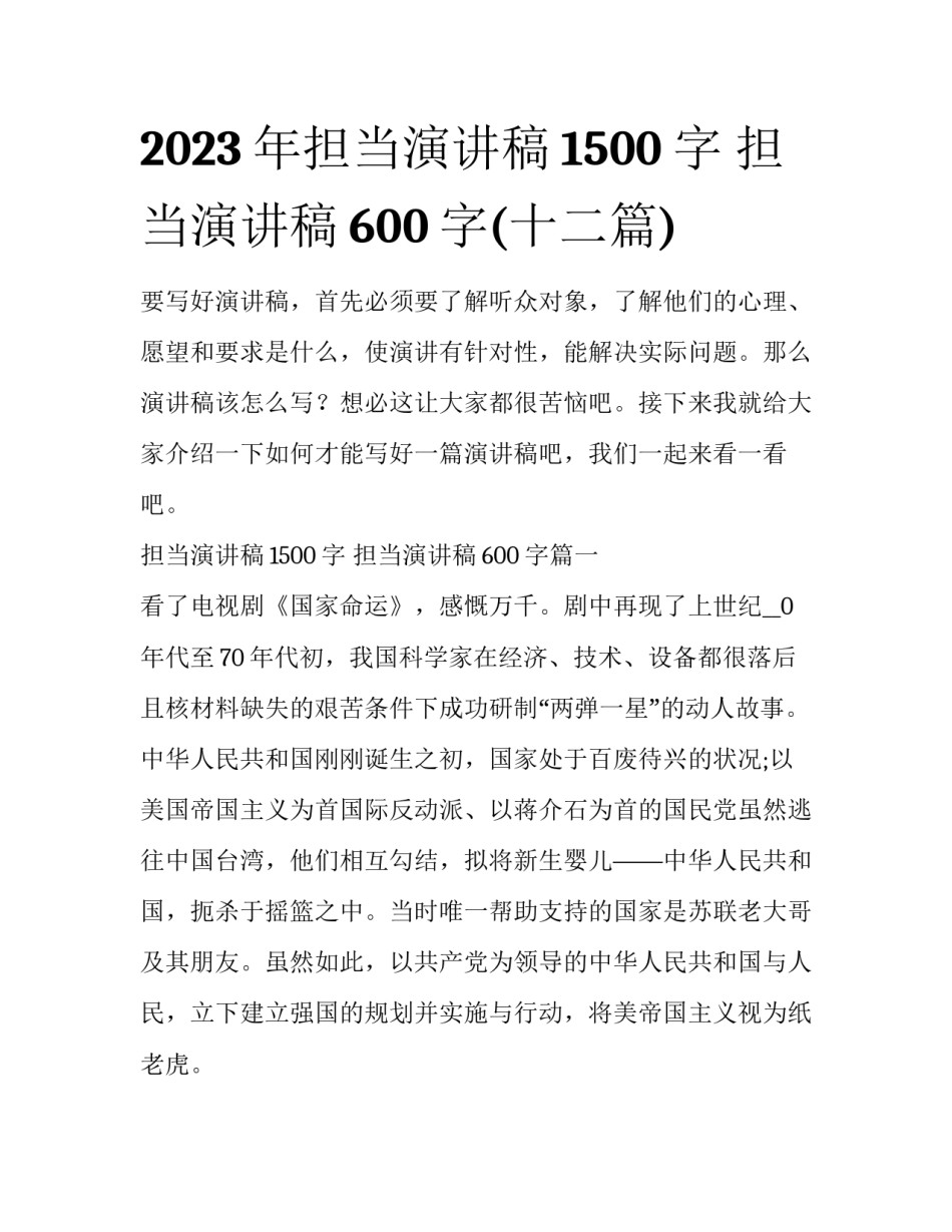 2023年担当演讲稿1500字 担当演讲稿600字(十二篇)_第1页
