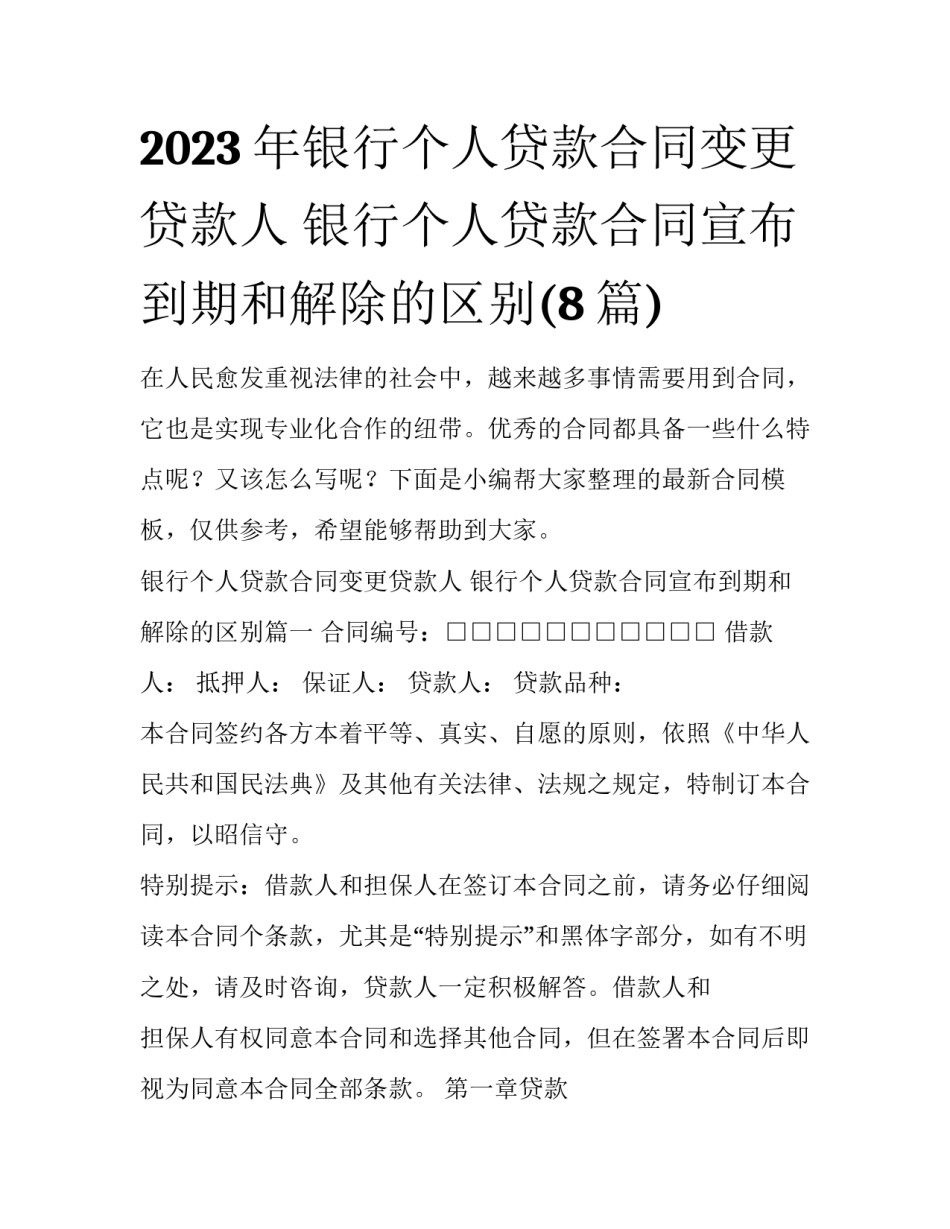 2023年银行个人贷款合同变更贷款人 银行个人贷款合同宣布到期和解除的区别(8篇)_第1页