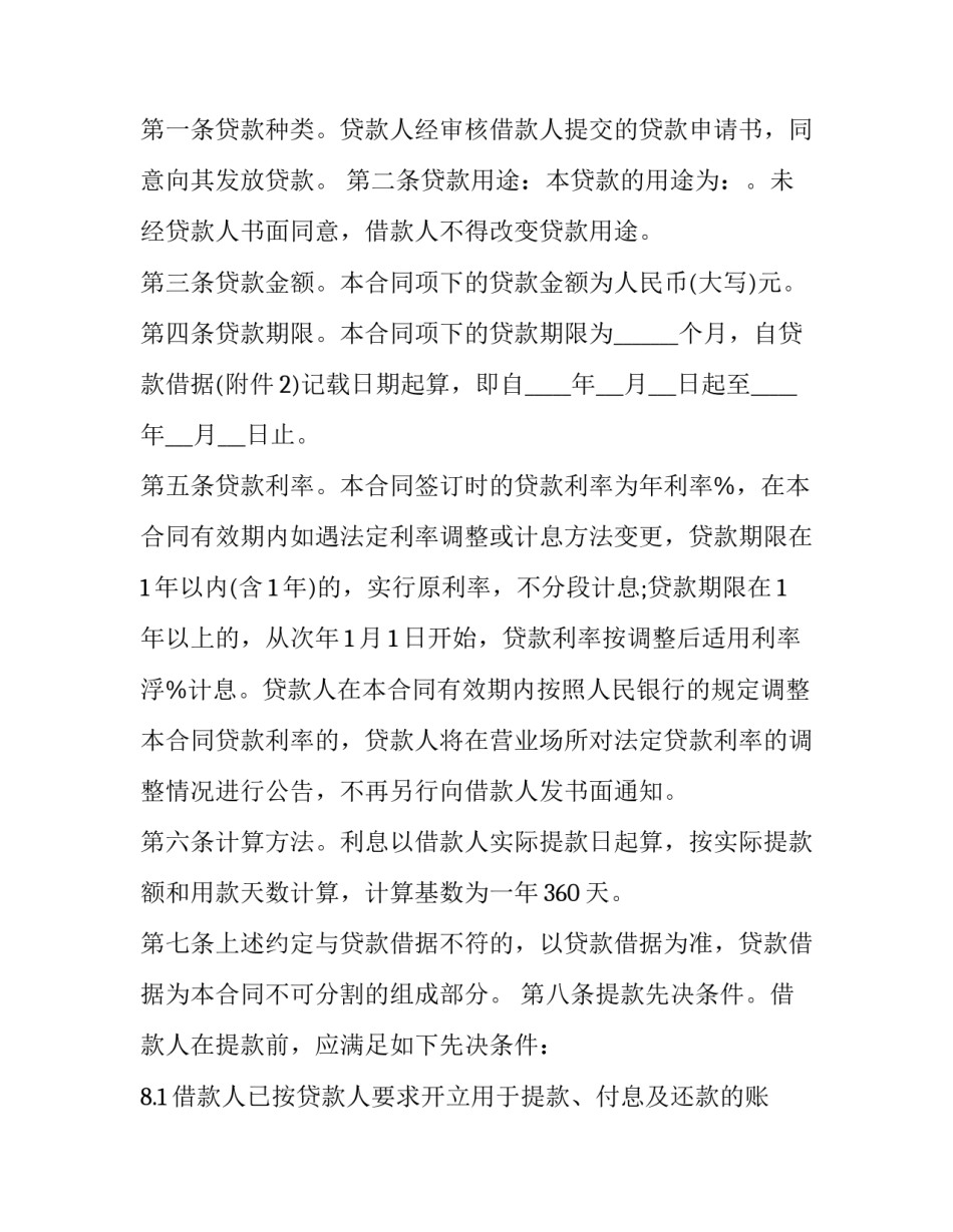 2023年银行个人贷款合同变更贷款人 银行个人贷款合同宣布到期和解除的区别(8篇)_第2页