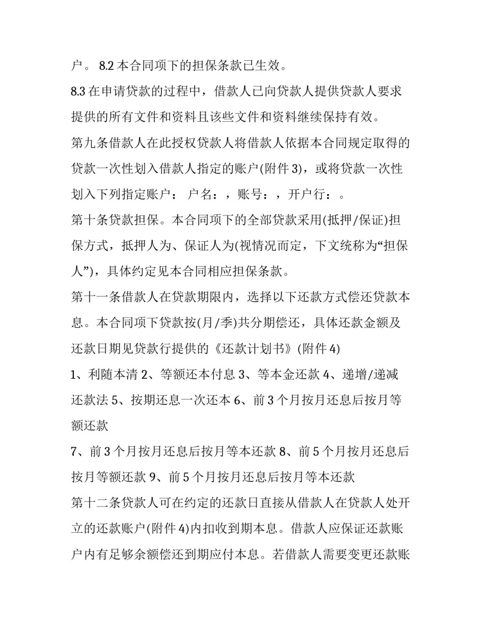 2023年银行个人贷款合同变更贷款人 银行个人贷款合同宣布到期和解除的区别(8篇)_第3页