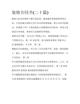 装修合同书(二十篇)
