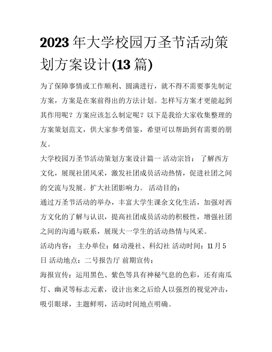 2023年大学校园万圣节活动策划方案设计(13篇)_第1页